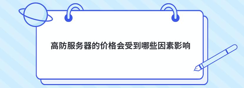 高防服务器的价格会受到哪些因素影响