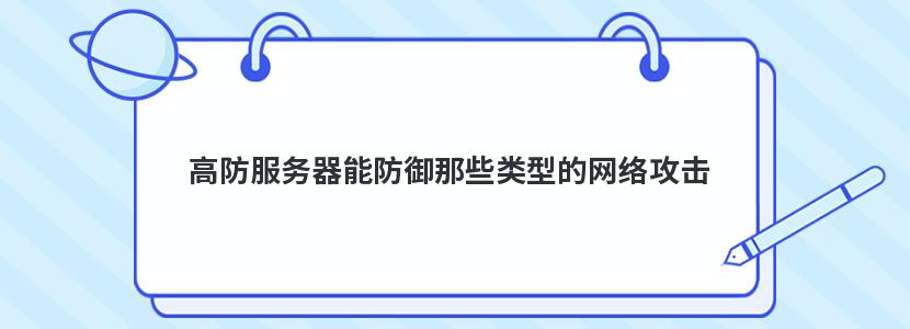 高防服务器能防御那些类型的网络攻击