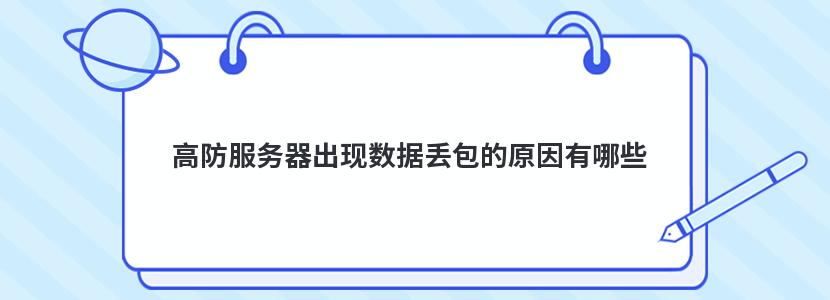 高防服务器出现数据丢包的原因有哪些