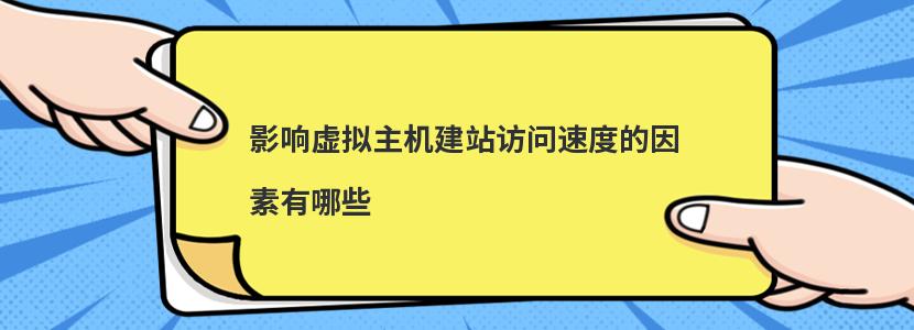 影响虚拟主机建站访问速度的因素有哪些