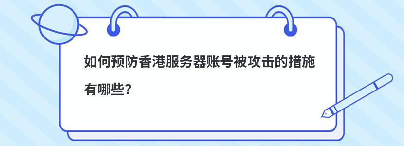 预防香港服务器账号被攻击的措施有哪些