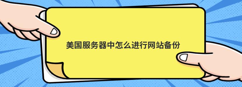 美国服务器中怎么进行网站备份