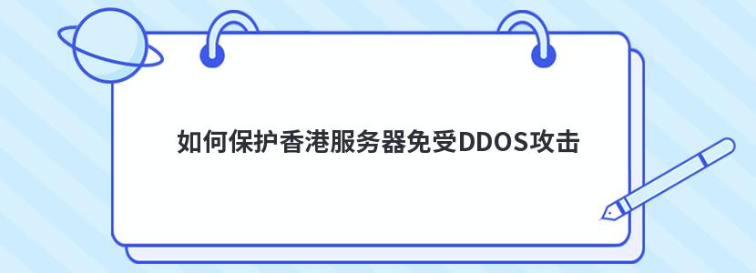 如何保护香港服务器免受DDOS攻击