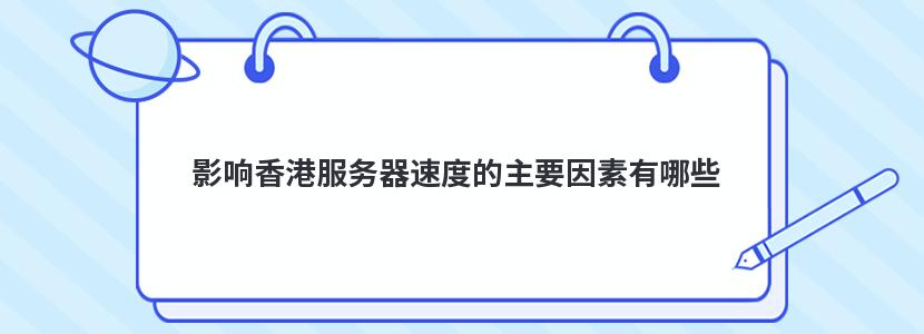 影响香港服务器速度的主要因素有哪些