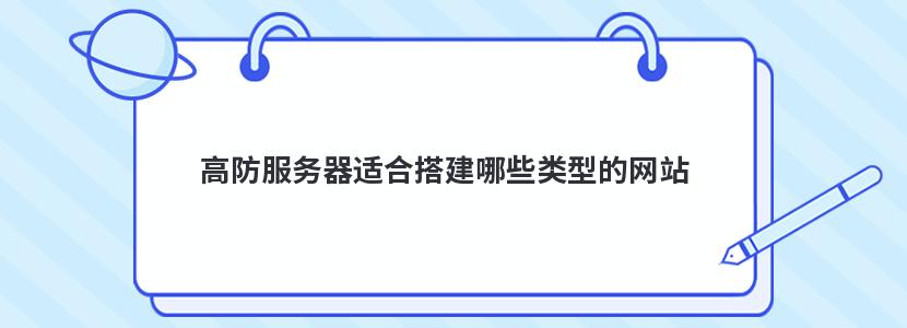 高防服務器適合搭建哪些類型的網站