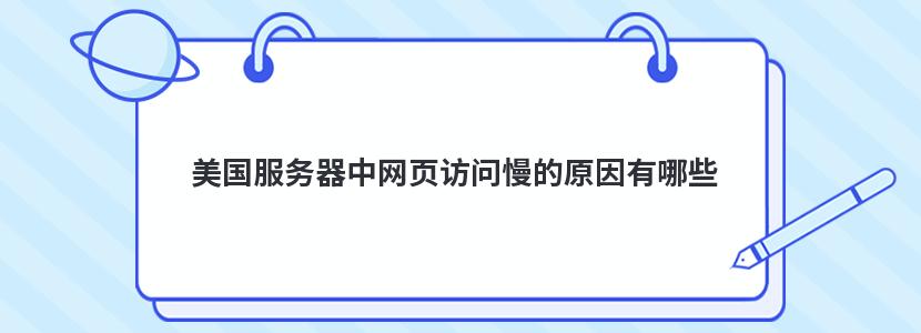 美国服务器中网页访问慢的原因有哪些