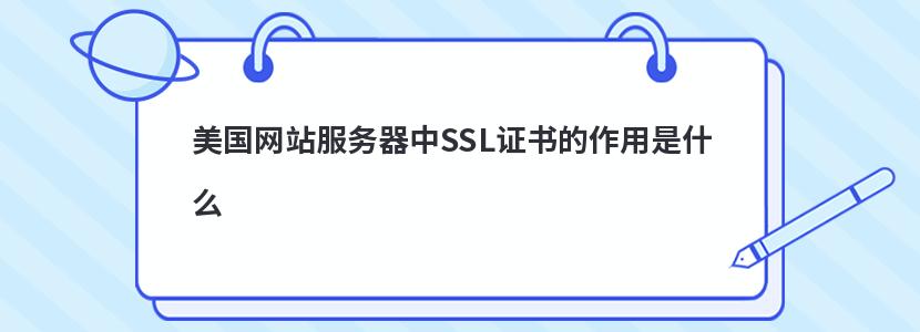 美国网站服务器中SSL证书的作用是什么