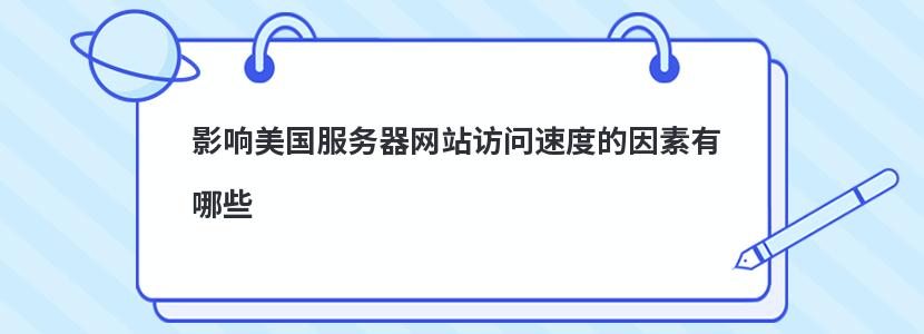 影響美國服務(wù)器網(wǎng)站訪問速度的因素有哪些