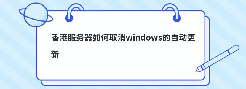 香港服务器如何取消windows的自动更新