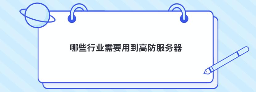 哪些行业需要用到高防服务器