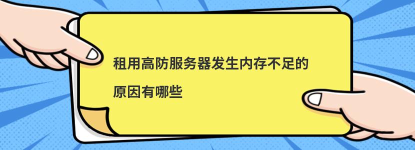 租用高防服务器发生内存不足的原因有哪些