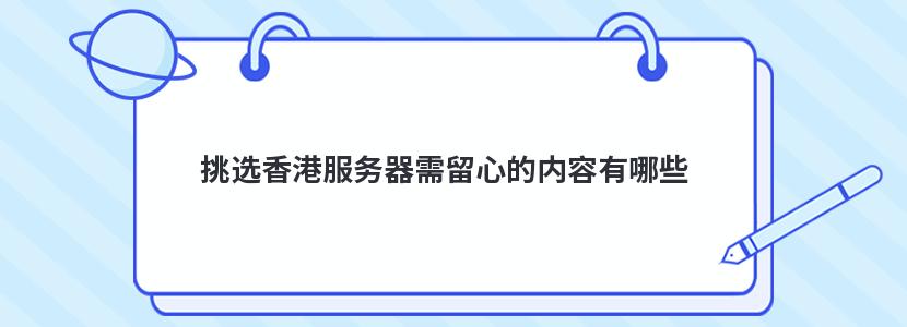 挑选香港服务器需留心的内容有哪些