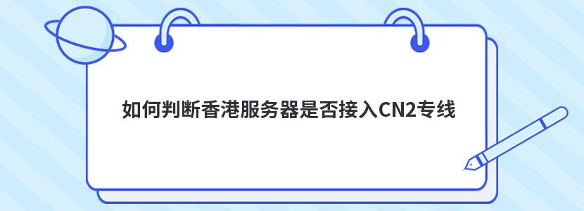 如何判断香港服务器是否接入CN2专线