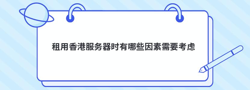 租用香港服務器時有哪些因素需要考慮