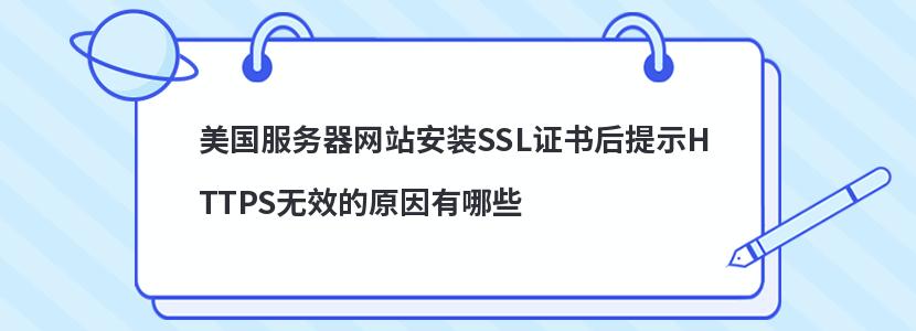 美国服务器网站安装SSL证书后提示HTTPS无效的原因有哪些