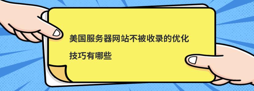 美国服务器网站不被收录的优化技巧有哪些