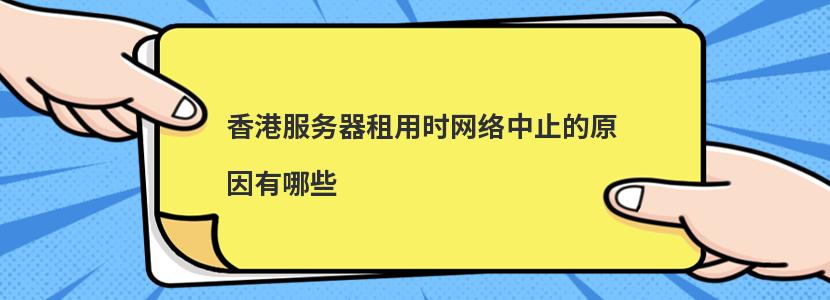 香港服務器租用時網絡中止的原因有哪些