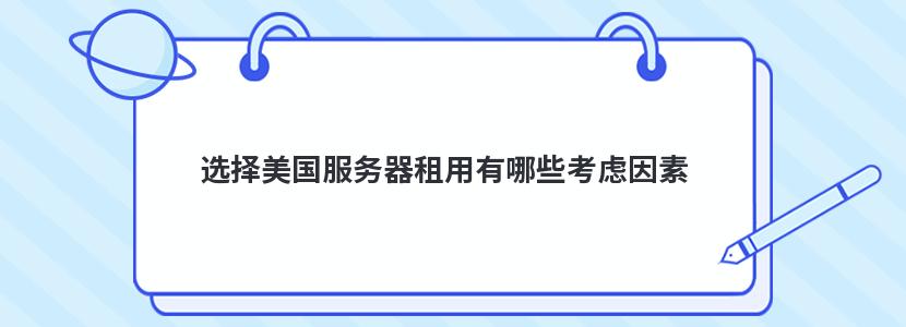 选择美国服务器租用有哪些考虑因素