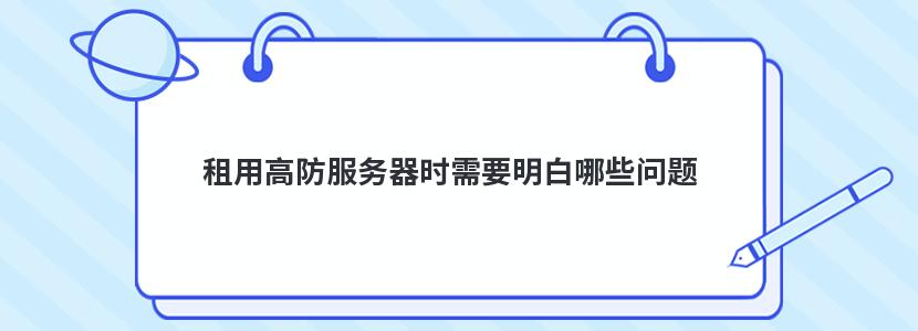 租用高防服务器时需要明白哪些问题