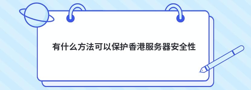 有什么方法可以保护香港服务器安全性