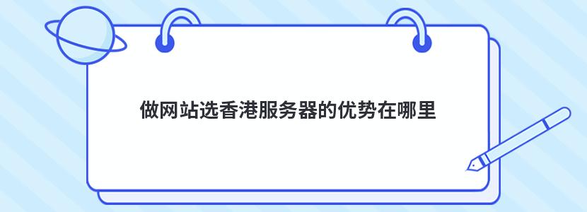 做网站选香港服务器的优势在哪里