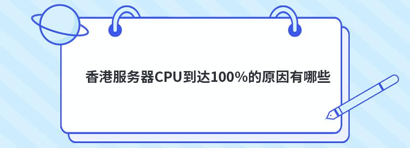 香港服务器CPU到达100%的原因有哪些