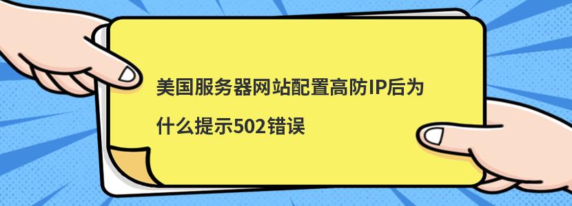 美国服务器网站配置高防IP后为什么提示502错误