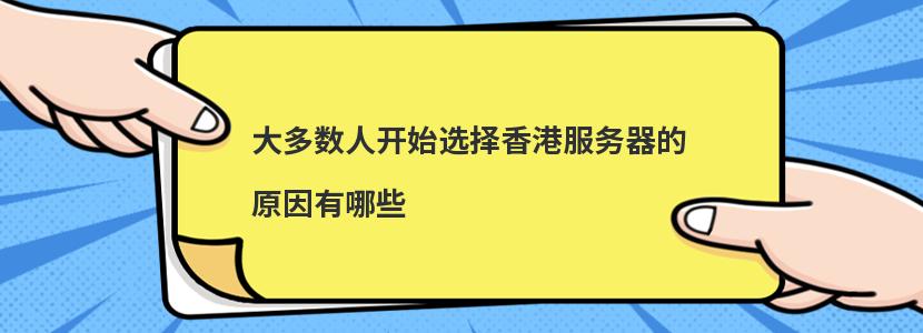 大多數(shù)人開(kāi)始選擇香港服務(wù)器的原因有哪些