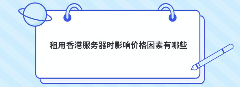 租用香港服务器时影响价格因素有哪些