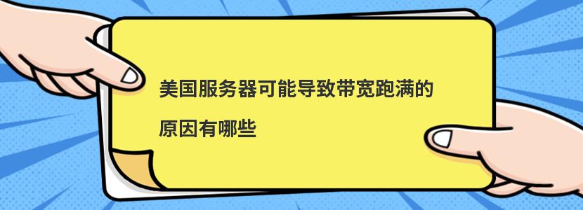 美国服务器可能导致带宽跑满的原因有哪些