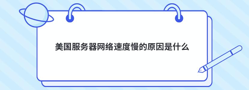 美國服務器網絡速度慢的原因是什么