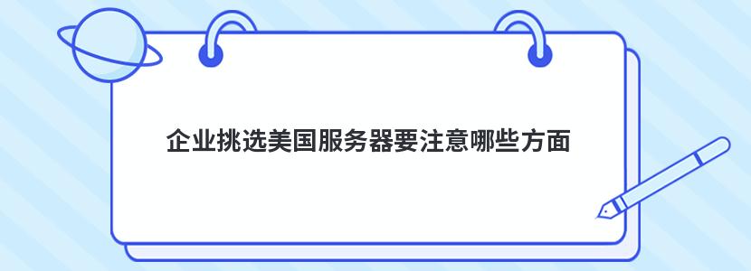 企业挑选美国服务器要注意哪些方面