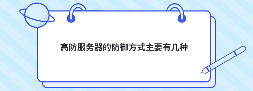 高防服务器的防御方式主要有几种