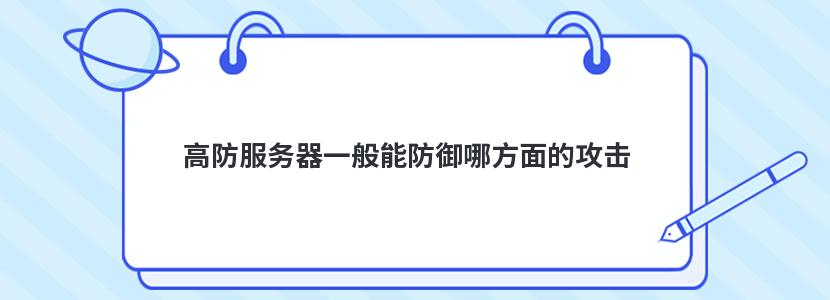 高防服务器一般能防御哪方面的攻击