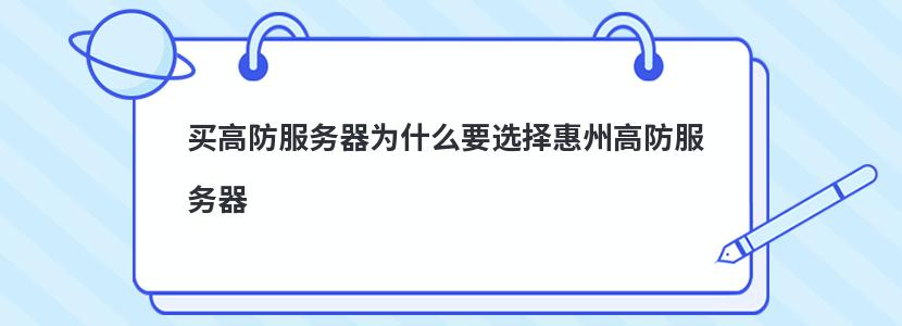 买高防服务器为什么要选择惠州高防服务器