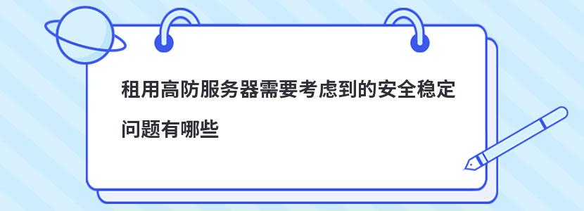 租用高防服務(wù)器需要考慮到的安全穩(wěn)定問題有哪些