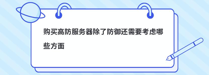 購買高防服務器除了防御還需要考慮哪些方面