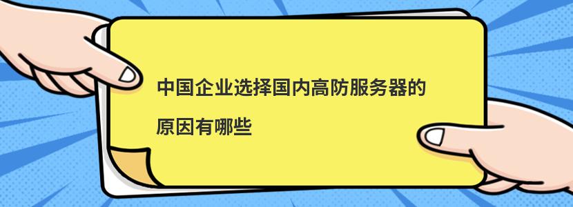 中国企业选择国内高防服务器的原因有哪些