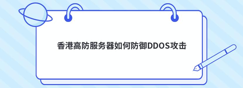 香港高防服务器如何防御DDOS攻击