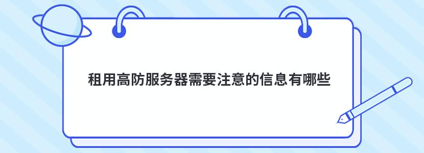 租用高防服务器需要注意的信息有哪些