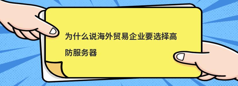 為什么說海外貿易企業要選擇高防服務器