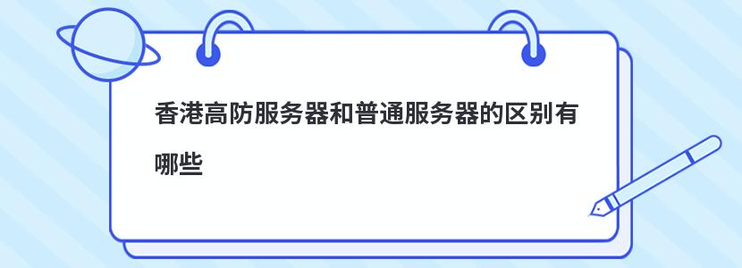 香港高防服务器和普通服务器的区别有哪些