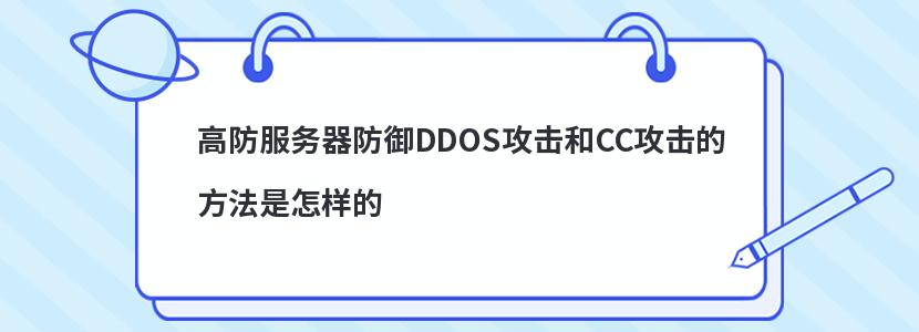 高防服务器防御DDOS攻击和CC攻击的方法是怎样的