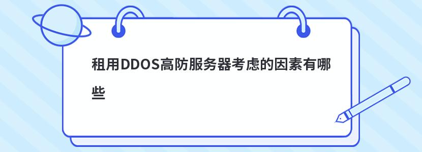 租用DDOS高防服务器考虑的因素有哪些