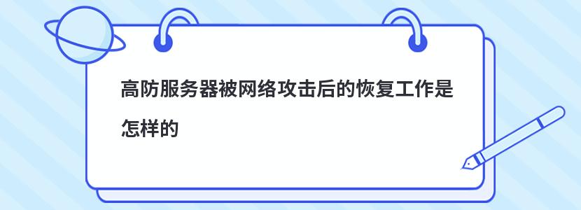 高防服务器被网络攻击后的恢复工作是怎样的