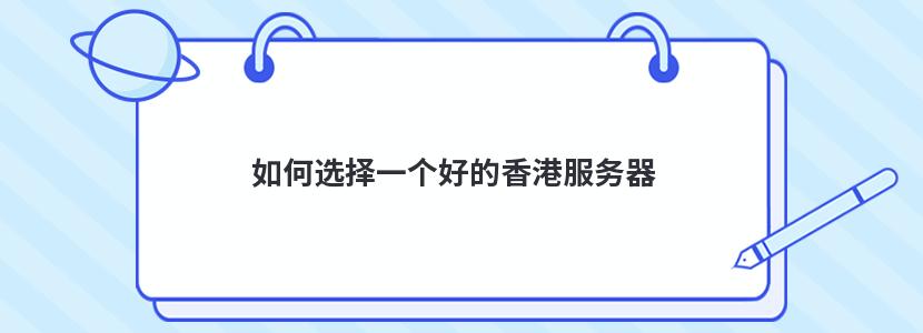 如何选择一个好的香港服务器