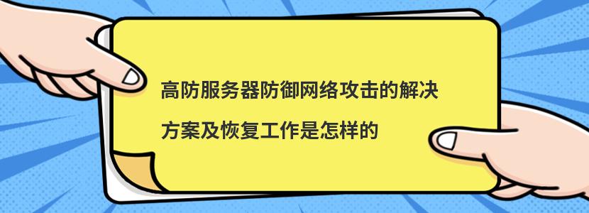 高防服务器防御网络攻击的解决方案是怎样的