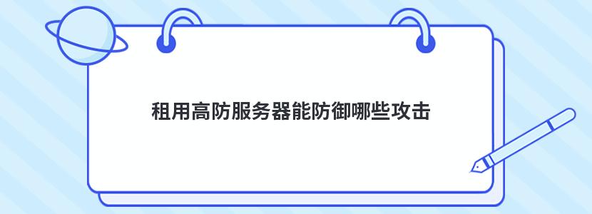 租用高防服务器能防御哪些攻击