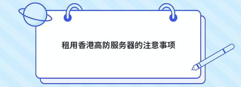 租用香港高防服务器的注意事项