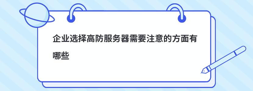 企业选择高防服务器需要注意的方面有哪些